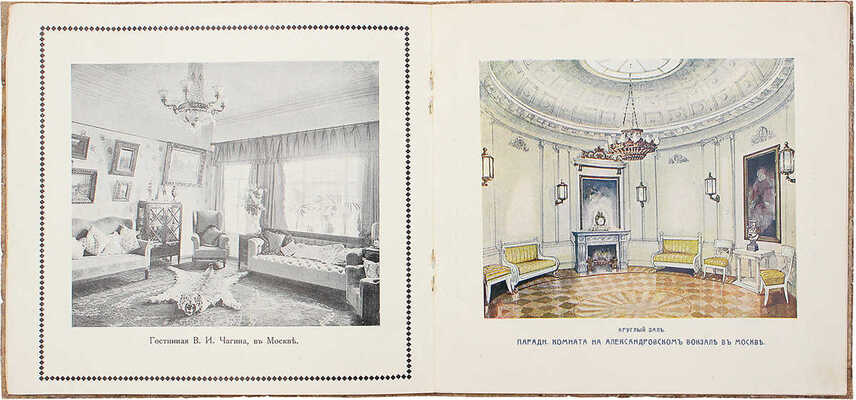 [Интерьеры московских домов / Каталог мебельной фабрики Н. Баумана в г. Або]. Les intérieurs. Moscou. М., 1914.